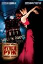 Мулен Руж / Moulin Rouge! (2001) D-TheaterRip Ukr/Eng | Sub Ukr/Eng
