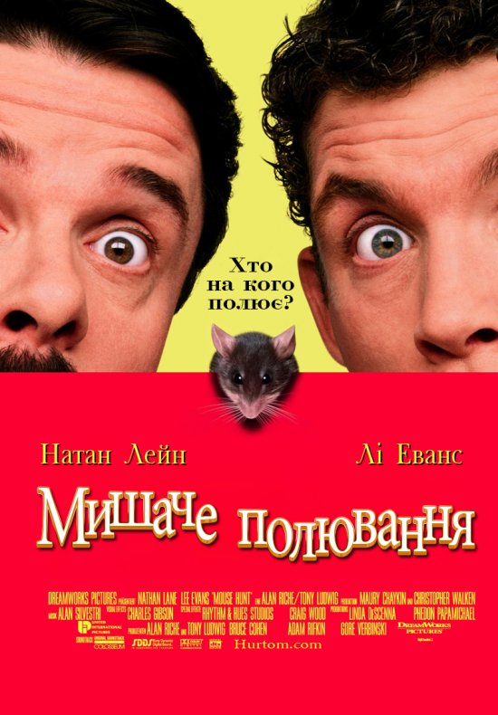 постер Мишаче полювання / Mousehunt (1997)