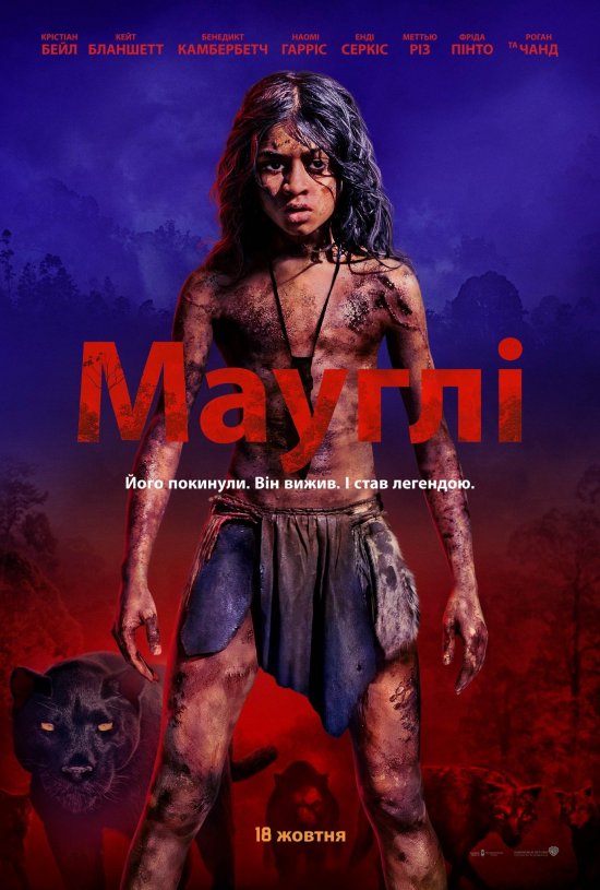 постер Мауглі / Мауглі: Легенда джунглів / Mowgli / Jungle Book: Origins / Mowgli: Legend of the Jungle (2018)