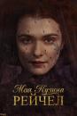 Моя кузина Рейчел / My Cousin Rachel (2017)