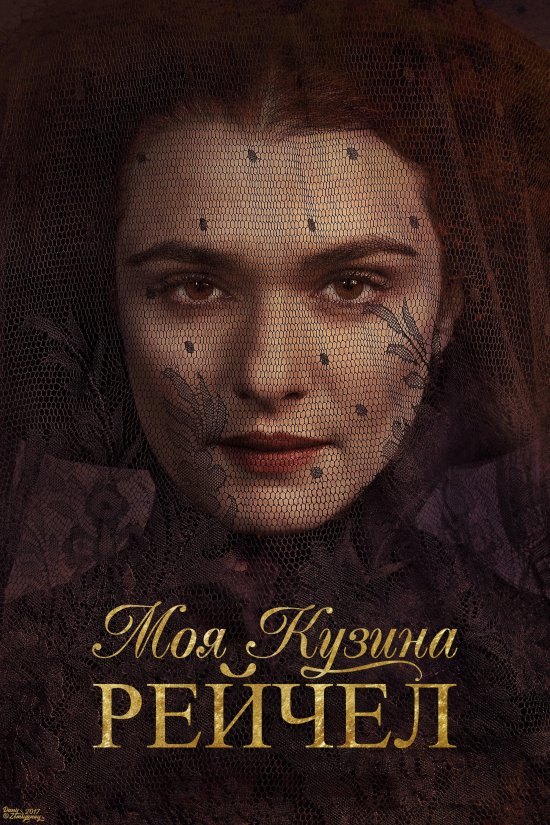 постер Моя кузина Рейчел / My Cousin Rachel (2017)