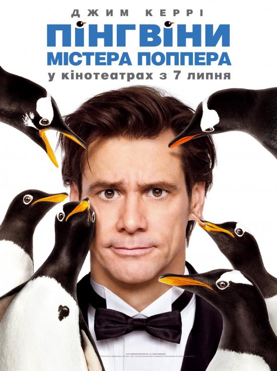 постер Пінгвіни містера Поппера / Mr. Popper's Penguins (2011)