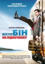 Містер Бін на відпочинку / Mr.Bean's Holiday (2007)