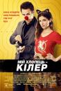 Мій хлопець – кілер / Mr. Right (2015)