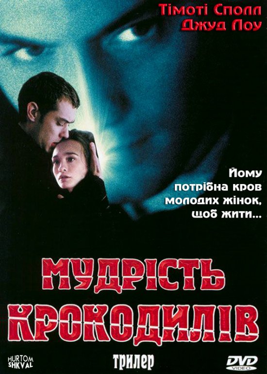 постер Мудрість крокодилів / The wisdom of crocodiles (1998)