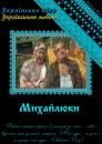 Михайлюки (2004)