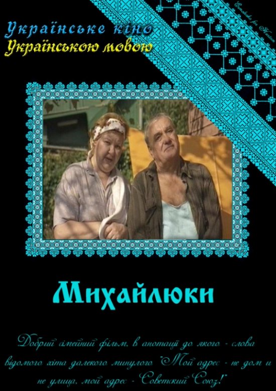 постер Михайлюки (2004)