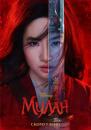 Мулан / Mulan (2020)