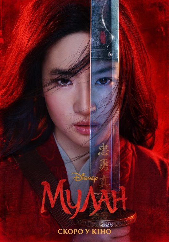 постер Мулан / Mulan (2020)