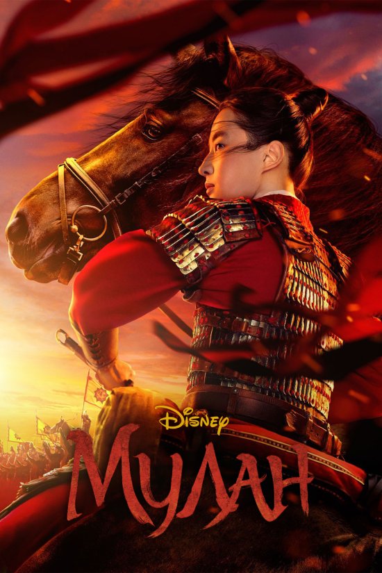 постер Мулан / Mulan (2020)