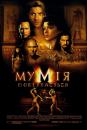 Мумія повертається / The Mummy returns (2001)