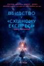 Вбивство у «Східному експресі» / Murder on the Orient Express (2017)