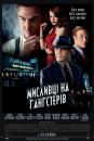 Мисливці на гангстерів / Gangster Squad (2013)