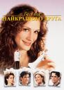 Весілля найкращого друга﻿ / My Best Friend's Wedding (1997)