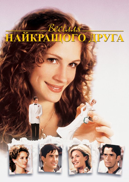 постер Весілля найкращого друга﻿ / My Best Friend's Wedding (1997)