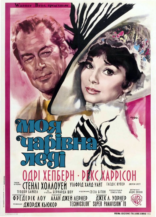 постер Моя чарівна леді / My Fair Lady (1964)