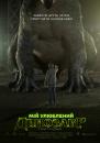 Мій улюблений динозавр / My Pet Dinosaur (2017)