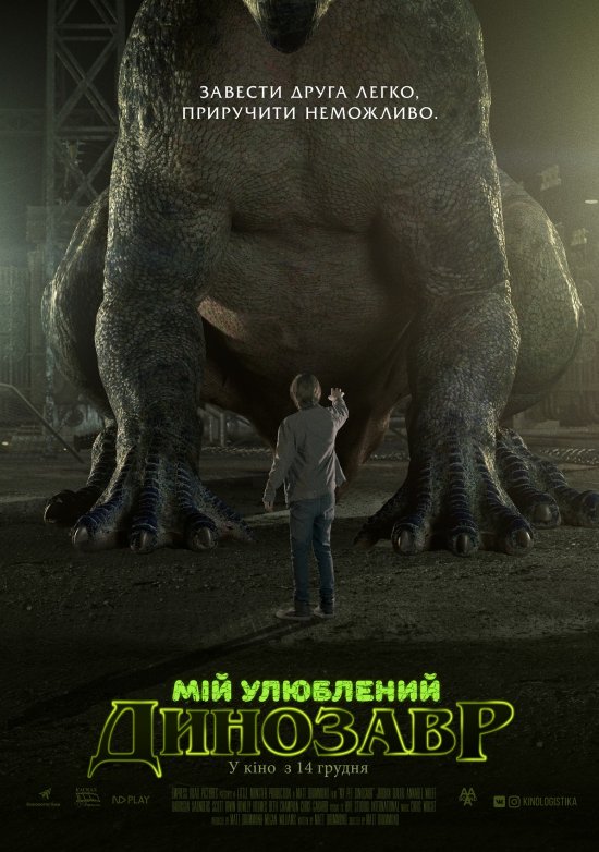 постер Мій улюблений динозавр / My Pet Dinosaur (2017)