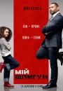 Мій шпигун / My Spy (2020)