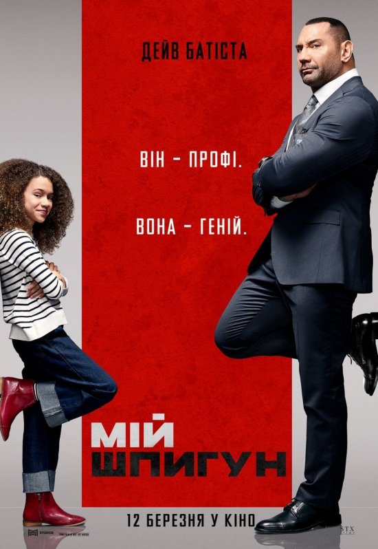 постер Мій шпигун / My Spy (2020)
