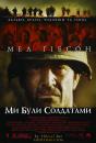 Ми були солдатами / We Were Soldiers (2002)