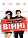 Мій кузен Вінні / My Cousin Vinny (1992)