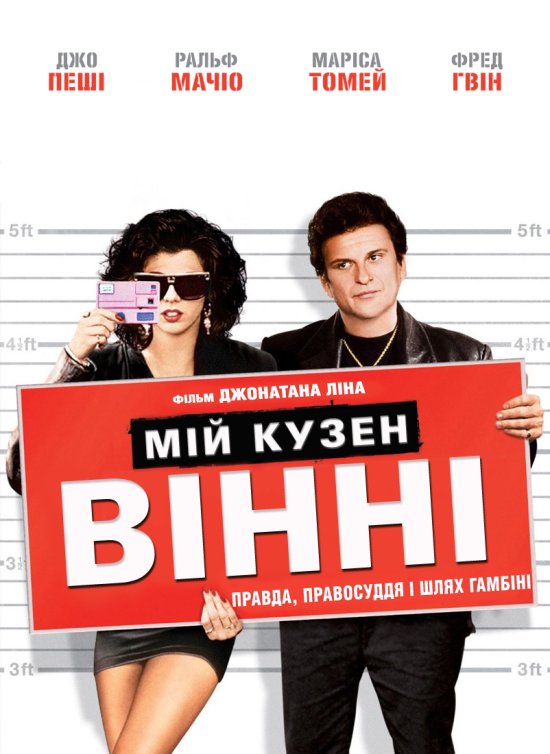 постер Мій кузен Вінні / My Cousin Vinny (1992)