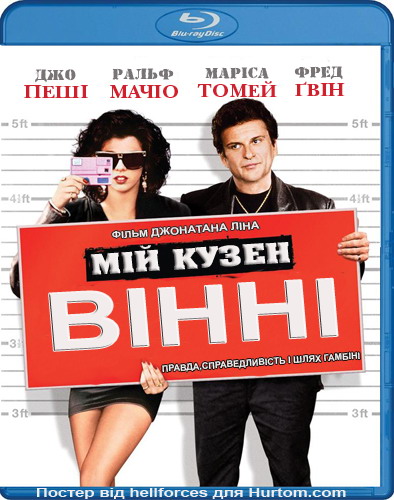 постер Мій кузен Вінні / My Cousin Vinny (1992)