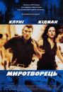 Миротворець / The Peacemaker (1997)