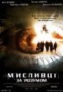 Мисливці за розумом / Mindhunters (2004) 