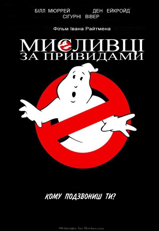 постер Мисливці за привидами / Ghost Busters (1984)