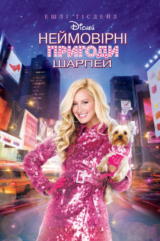 постер Неймовірні пригоди Шарпей / Sharpay's Fabulous Adventure (2011)