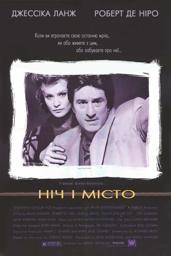 постер Ніч і місто / Night and the City (1992)