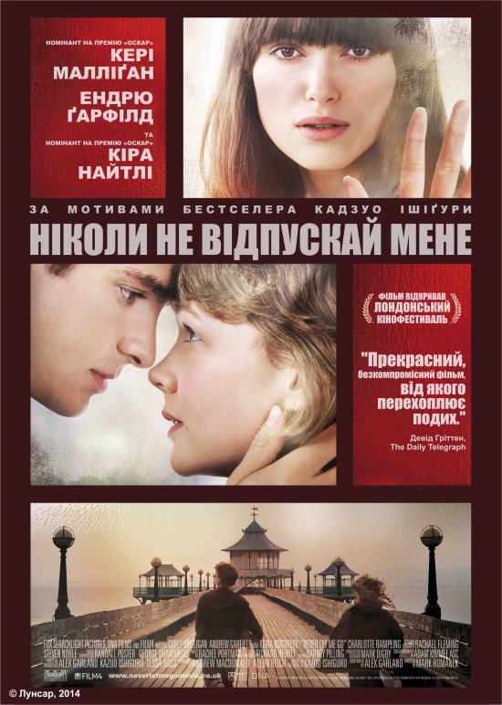 постер Ніколи не відпускай мене / Never Let Me Go (2010)