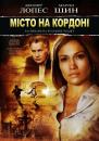 Місто на кордоні / Bordertown (2006)