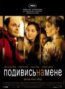 Тихий омут / Подивись на мене / Comme une image (2004)