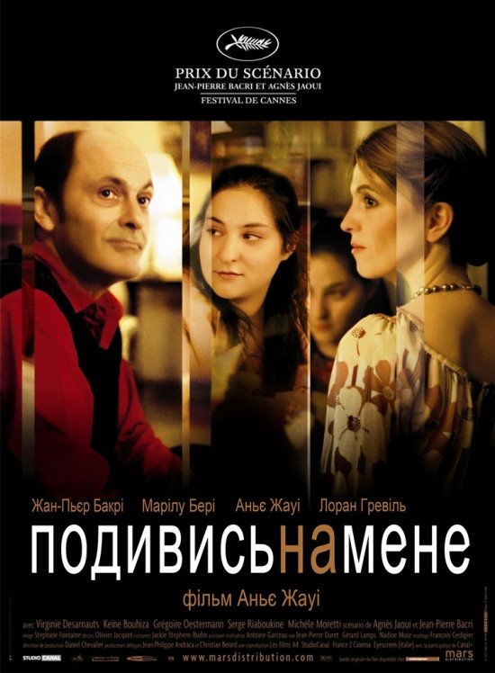 постер Тихий омут / Подивись на мене / Comme une image (2004)