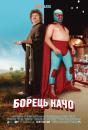 Борець Начо / Nacho Libre (2006)