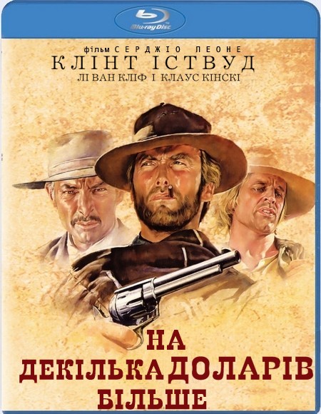 постер На кілька (декілька) доларів більше / For a Few Dollars More (1965)