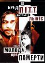 Надто молода, щоб померти / Too Young to Die (1990)