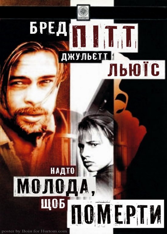 постер Надто молода, щоб померти / Too Young to Die (1990)