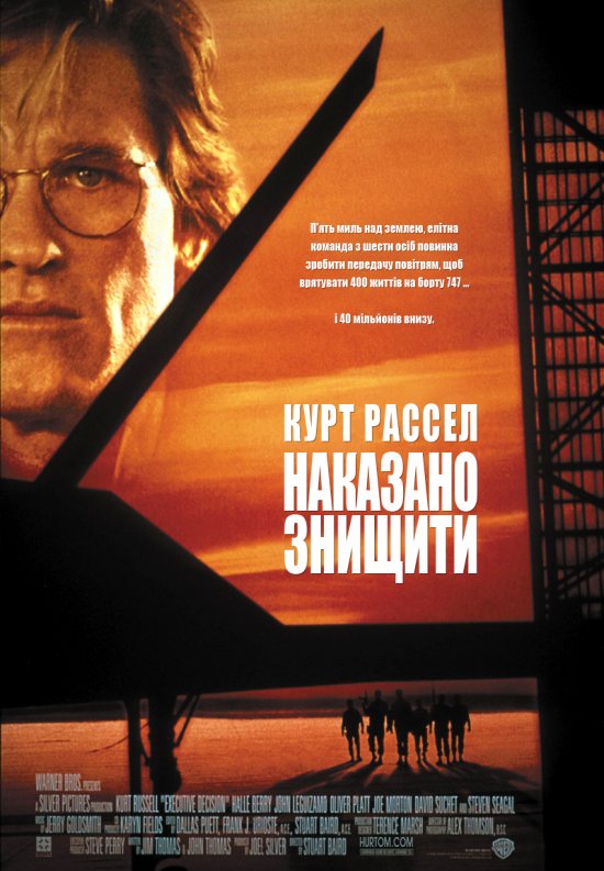 постер Наказано знищити / Executive Decision (1996)