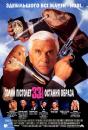 Голий пістолет 33⅓: Остання образа / Naked Gun 33⅓: The Final Insult (1994)