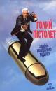 Голий пістолет: З файлів поліційного відділку / Naked Gun: From the Files of Police Squad! (1989) 