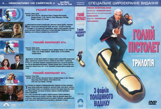 постер Голий пістолет: Трилогія / Naked Gun: Trilogy (1989,1991,1994)