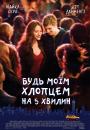 Будь моїм хлопцем на 5 хвилин / Nick and Norah's Infinite Playlist (2008)