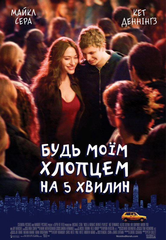 постер Будь моїм хлопцем на 5 хвилин / Nick and Norah's Infinite Playlist (2008)