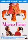 Містер Няня / Mr. Nanny (1993)