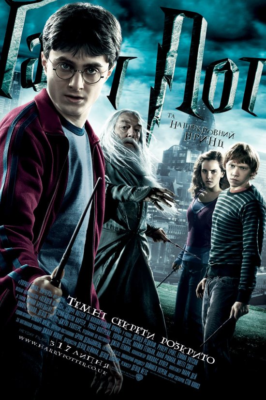 постер Гаррі Поттер та напівкровний принц / Harry Potter and the Half-Blood Prince (2009)