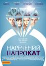 Наречений напрокат / Something Borrowed (2011)